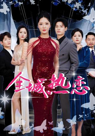 短剧全城热恋海报