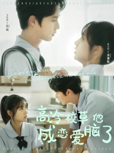 短剧高冷校草他成恋爱脑了海报
