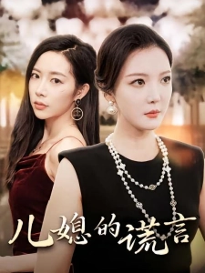 短剧儿媳的谎言海报