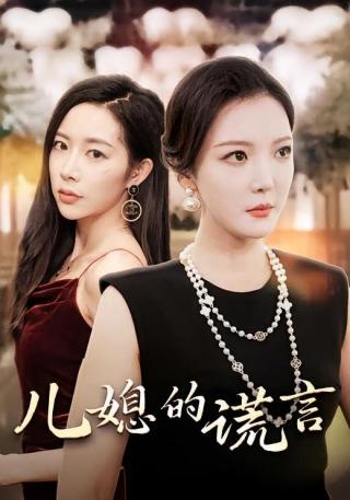 短剧儿媳的谎言海报