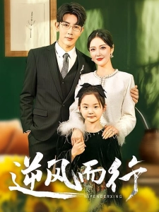 短剧逆风而行海报