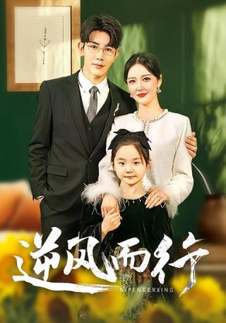 短剧逆风而行海报