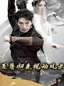 短剧至尊归来搅动风云海报