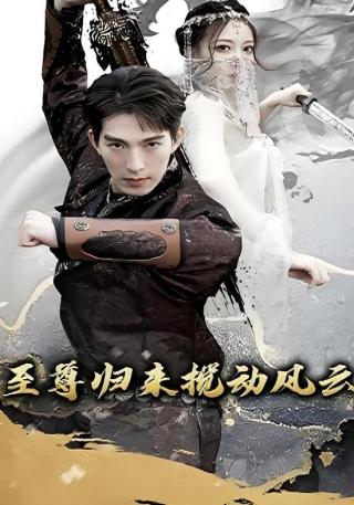 短剧至尊归来搅动风云海报