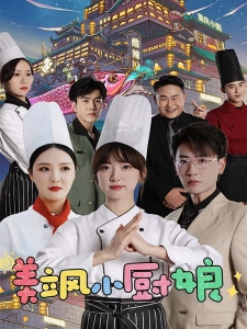 短剧美飒小厨娘海报