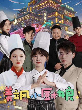 短剧美飒小厨娘海报