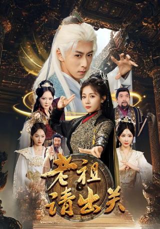 短剧老祖请出关海报