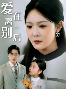 短剧爱在离别后海报