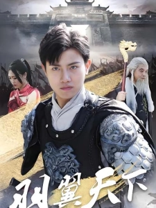 短剧羽翼天下海报