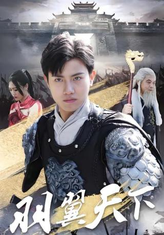 短剧羽翼天下海报