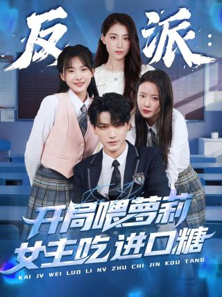 短剧反派：开局喂萝莉女主吃进口糖海报