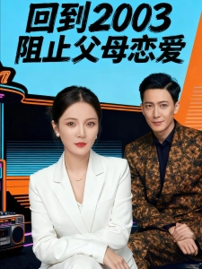 短剧回到2003阻止父母恋爱海报