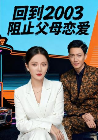 短剧回到2003阻止父母恋爱海报