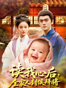 短剧读我心后，全家人封侯拜将海报