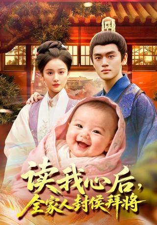 短剧读我心后，全家人封侯拜将海报