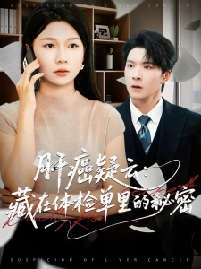 短剧肝癌疑云：藏在体检单里的秘密海报