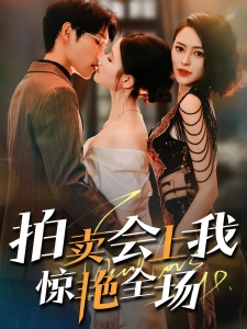 短剧拍卖会上我惊艳全场海报