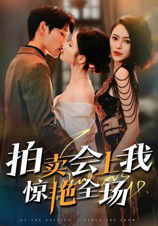 短剧拍卖会上我惊艳全场海报