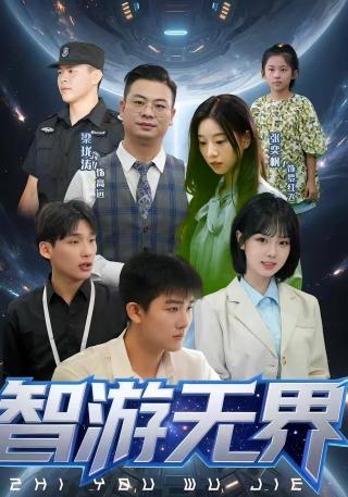 短剧智游无界海报