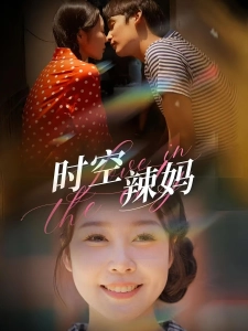 短剧时空辣妈海报