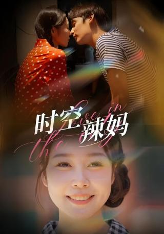 短剧时空辣妈海报