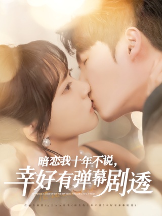 短剧暗恋我十年不说，幸好有弹幕剧透海报