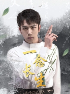 短剧一念长生海报