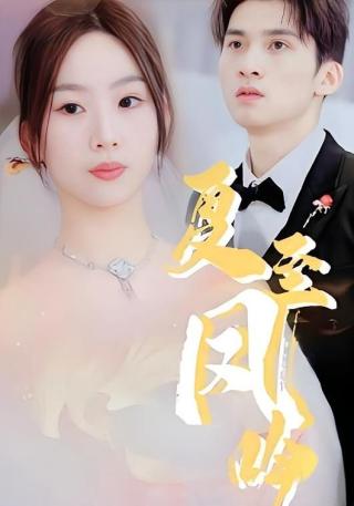 短剧夏至凤吟海报