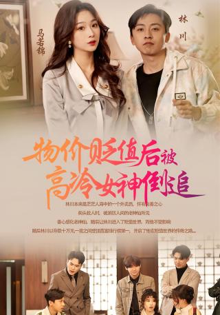 短剧物价贬值后被高冷女神倒追海报