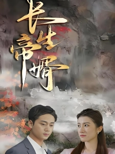 短剧长生帝婿海报