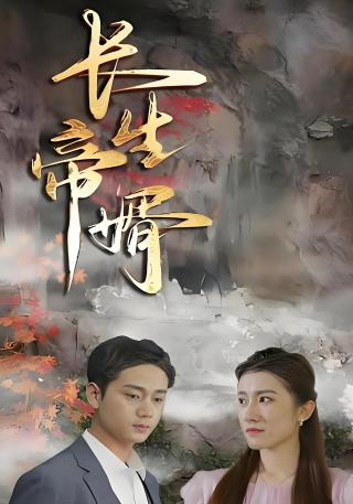 短剧长生帝婿海报