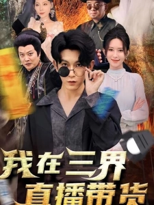 短剧我在三界直播带货海报