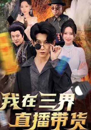 短剧我在三界直播带货海报