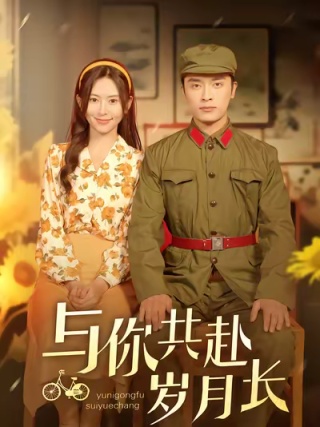 短剧与你共赴岁月长海报