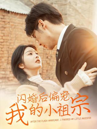 短剧闪婚后偏宠我的小祖宗海报