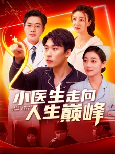 短剧小医生走向人生巅峰海报