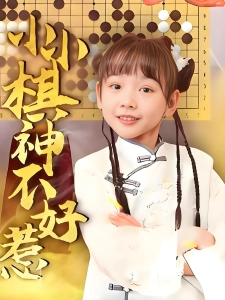 短剧小小棋神不好惹海报