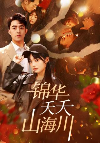 短剧锦华夭夭山海川海报