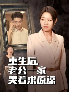 短剧重生后，老公一家哭着求原谅海报