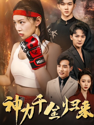 短剧神力千金归来海报