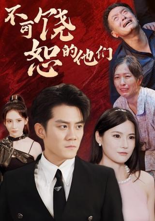 短剧不可饶恕的他们海报