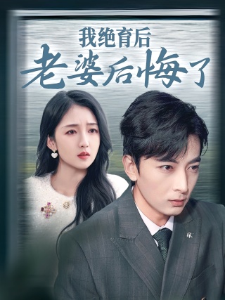 短剧我绝育后老婆后悔了海报