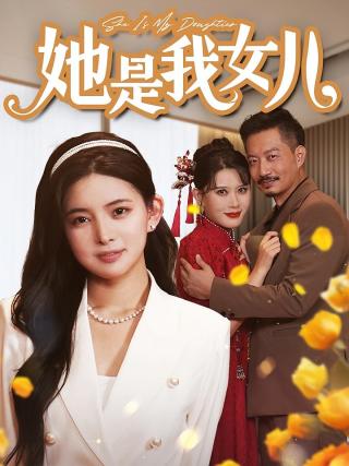 短剧她是我女儿海报