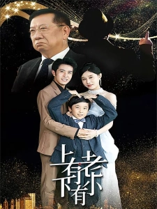 短剧上有老下有小海报