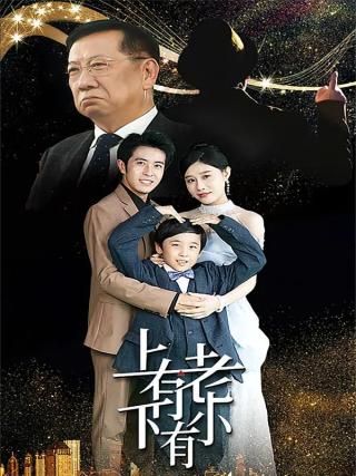 短剧上有老下有小海报