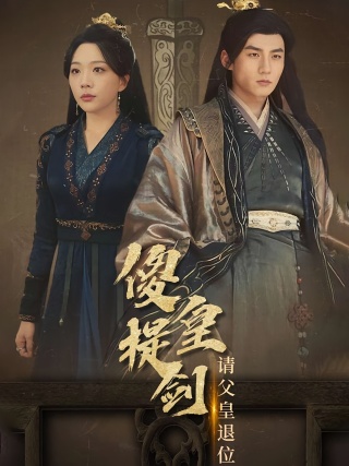 短剧傻皇提剑请父皇退位海报