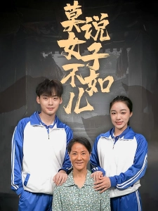 短剧莫说女子不如儿海报