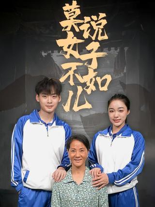 短剧莫说女子不如儿海报