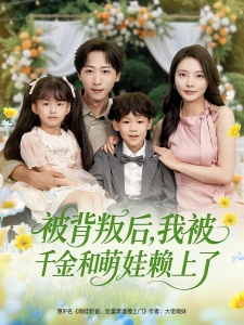 短剧被背叛后，我被千金和萌娃赖上了海报
