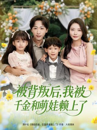 短剧被背叛后，我被千金和萌娃赖上了海报